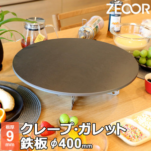 ZEOOR クレープ 鉄板 クレープメーカー クレープ焼き器 400mm 40cm IH対応 板厚9mm CR90-05