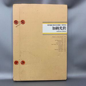 加納光於 現代版画 限定500部 筑摩書房 昭和45年 1970年 オリジナル作品 オーロラへの応答 付き 微笑 翼・予感 ほか 大型本 函入 ■B137