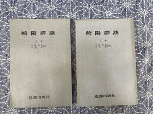 崎陽群談 上下揃い 田中易直 中村質校訂 近藤出版社 昭和49年