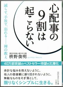 113* 心配事の9割は起こらない 減らす、手放す、忘れる 禅の教え 桝野俊明 知的生きかた文庫