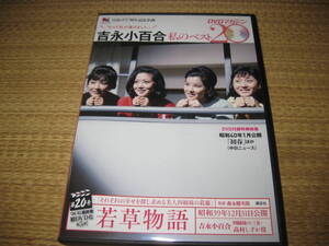 吉永小百合 私のベスト20DVDマガジン　若草物語昭和39年12月31日公開本編約84分特典映像約7分浜田光夫芦川いづみ浅丘ルリ子和泉雅子DVDのみ