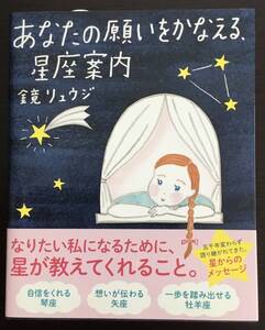 あなたの願いをかなえる、星座案内 　 鏡リュウジ (著)