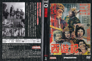 (訂済) [DVDジャケットのみ] 型番不明 西遊記 1952 中古 JUNK