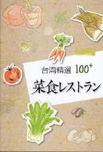 260/地図 旅行ガイド/台湾/台湾精選 100+ 菜食レストラン/交通部觀光局/多様化した美食体験。宝島の風土を味わう。⑥