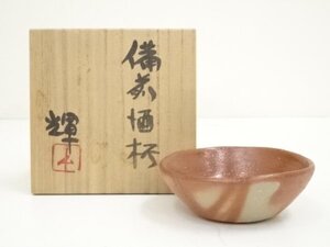 ys6955081; 宗sou 備前焼　岡田輝造　酒杯（共箱）【道】