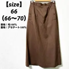 ロングタイトスカート（サイズ66〜70）茶　バックスリット　ポケット付き　日本製