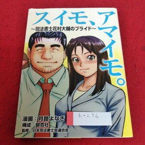 h-256 スイモ、アマイモ。～司法書士花村大輔のプライド～　漫画　月路よなぎ　監修　日本司法書士会連合会※1