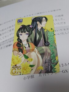 サンデーGX 薬屋のひとりごと 図書カード ご意見掲載御礼状付き 未使用新品 送料出品者負担