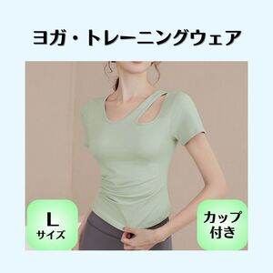 ヨガ ウェア L グリーン 半袖 トップス カップ付 カットアウト トレーニング ジム ピラティス ランニング レディース シンプル おしゃれ