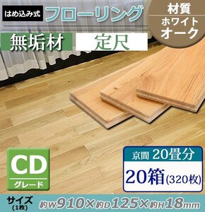 送料無料 フローリング 床材 ホワイトオーク 無垢 CDグレード 定尺 はめ込み 20箱 京間 20畳分 約36.48平米 320枚 約W910×D125×H18mm