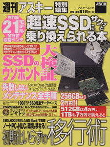 超速SSDにサクッと乗り換えられる本 アスキームック/週刊アスキー編集部(編者)