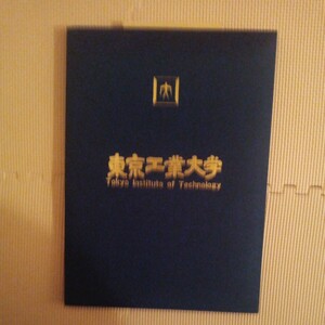 東京工業大学　学位記　卒業証書