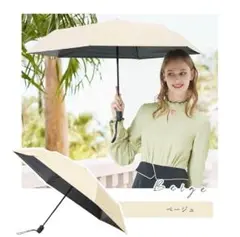 折りたたみ傘　軽量　晴雨兼用　日傘　ワンタッチ自動開閉　完全遮光　ＵＶカット