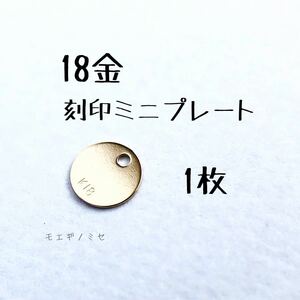 18金　K18刻印ミニ丸プレート4mm k18アクセサリーパーツ エンドパーツ 18k素材 日本製　ハンドメイド素材 1個売り