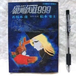 小説　銀河鉄道999　若桜木虔 著　原作・監修　松本零士　集英社文庫　コバルトシリーズ　定価300円　昭和54年10月30日　第4刷発行