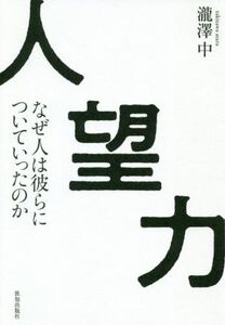 人望力 なぜ人は彼らについていったのか/瀧澤中(著者)