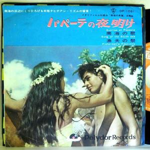 【検聴合格】196?年・超稀少盤！良盤・A.F.ラヴァニーノ「パペーテの夜明け/南海の歌/漁夫の祭」【EP】