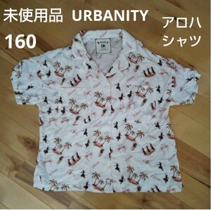 ◎未使用品 URBANITY ハワイアンデザイン アロハシャツ 160 M