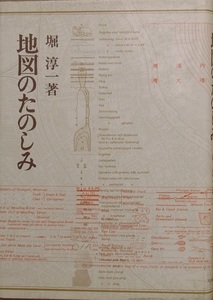 ☆地図のたのしみ 堀淳一著 河出書房新社