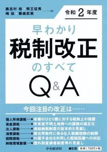 早わかり 税制改正のすべてQ&A(令和2年度)/鹿志村裕(著者),熊王征秀(著者),嶋協(