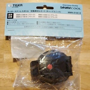 タイガー 水筒 交換用せん MMN-Z10CK ブラック 新品 MMN-C080/100K・MBO-A060/080K専用