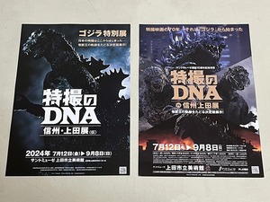 珍品 稀少 映画チラシ フライヤー 2024年開催イベント「特撮のDNA 信州上田展 ゴジラ特別展」A4版 2種セット