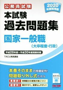 公務員試験 本試験過去問題集 国家一般職(大卒程度・行政)(2020年度採用版) 平成28年度～平成30年度問題収載/TAC株式会社(著者)