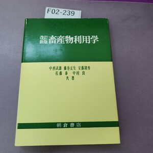 F02-239 改訂新版 畜産物利用学