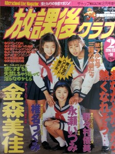 1996年2月号　放課後クラブ　金森美佳　永瀬いづみ　椎名つぐみ　スーパー写真塾　クラスメイトジュニア系　チアガール　体育　部活