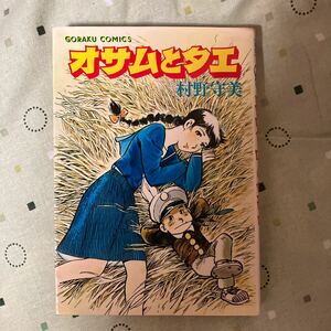 オサムとタエ　村野守美　日本文芸社