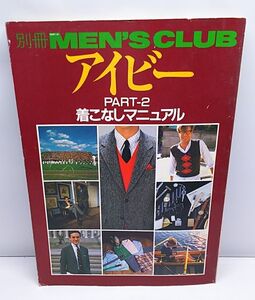 アイビーPART2◆着こなしマニュアル 別冊 MEN