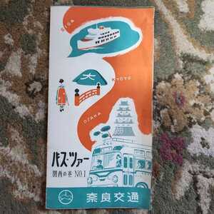 奈良交通　バスツアー パンフレット　昭和　貴重品