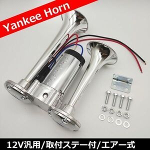 ヤンキーホーン 12V 大型 エアーホーン トラック 爆音 クラクション エアーコンプレッサー内臓 一体型 エアー式 改造 カスタム 車 デコトラ