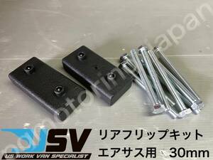 【新品・未使用品】USV　M20系　日産　ニッサン　NV200　リアフリップキット　エアサス用30mm　ローダウン　RearFlipKit　