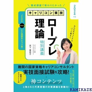 2024年改訂版 養成講座で教わりたかったキャリコン実 ンサルタント実技面接試験を攻略しましょう ロープレ理論本 2393