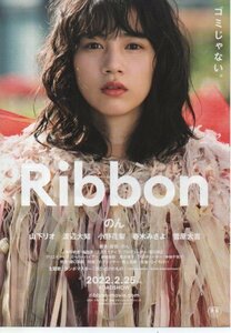 「Ribbon」映画チラシ　 のん