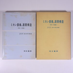 ミカン農業の展開構造 未知への挑戦 若林秀泰 明文書房 1980 函入り単行本 農学 農業 農家 柑橘 蜜柑 みかん ミカン