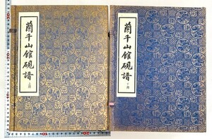 蘭千山館硯譜 上下 2冊揃 中華民国57年 林伯寿 文房 図録 中国 書道 資料 研究 書籍 古書 古本 20240609-26