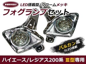 3型 200系 ハイエース バルカンLED フォグカバー フォグライト メッキ フォグランプトリム ワイド車 標準