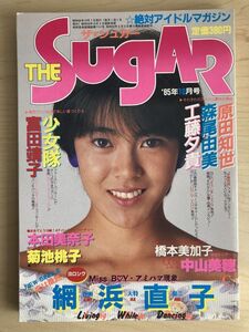 j05-11 / Sugar シュガー　昭和60/1　網浜直子 原田知世 森尾由美 工藤夕貴 少女隊 富田靖子 ほか