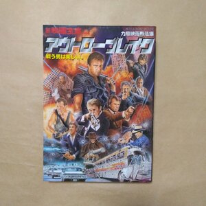 ◎新映画宝庫　アウトローブレイク　力瘤映画無法編　大洋図書　平成15年初版|送料185円　