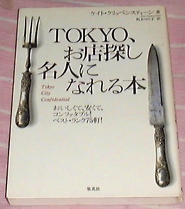 ■TOKYO、お店探し名人になれる本/ ケイト クリッペンスティーン