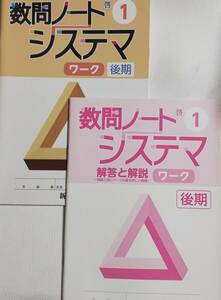 未使用★新学社　数問ノートシステマ　１年　ワーク　解答と解説　後期　中学生　受験勉強　２０２０年入手　予習　復習