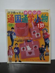 ママ作って!かわいい通園通学小物137てん (レディブティックシリーズ no. 1986) /中古本!!