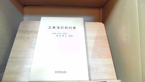 工業簿記教科書　新井清光 1984年4月1日 発行