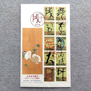 戌・犬・いぬ　干支文字切手　グリーティング切手　JPSカバー　FDC326B 初日カバー