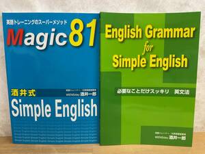 P16◎Magic81/EnglishGrammar for SimpleEnglish　WENSday酒井一郎(著) 酒井式/必要なことだけスッキリ 英文法 CD無し 2015年 240605