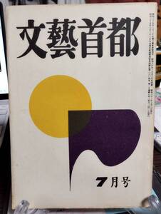 保高徳蔵編集「文藝首都」26巻7号　