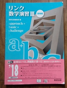 ＆◆「リンク 数学演習Ⅲ 受験編」◆問題/解答付き◆数研出版:刊◆