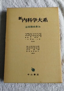 新内科学大系37B 泌尿器疾患Ⅰb 診断・検査 腎不全 ネフローゼ症候群 治療 総論 中山書店